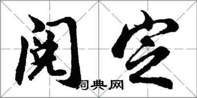 胡问遂阅定行书怎么写