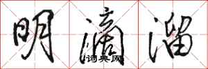 骆恒光明滴溜行书怎么写