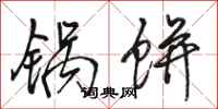 骆恒光锅饼行书怎么写
