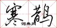 骆恒光寒鹊行书怎么写