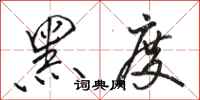 骆恒光黑度行书怎么写