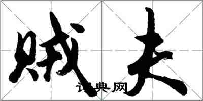 胡问遂贼夫行书怎么写