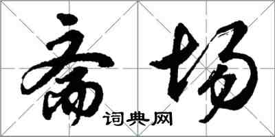 胡问遂斋场行书怎么写