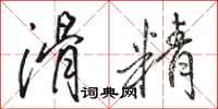 骆恒光滑精行书怎么写