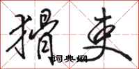 骆恒光猾吏行书怎么写