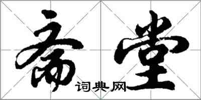 胡问遂斋堂行书怎么写