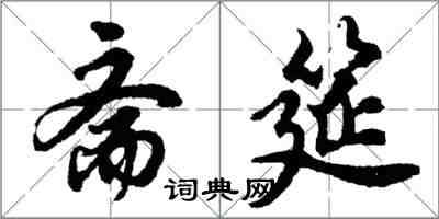 胡问遂斋筵行书怎么写