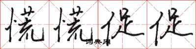 骆恒光慌慌促促行书怎么写