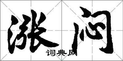 胡问遂涨闷行书怎么写