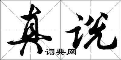 胡问遂真说行书怎么写