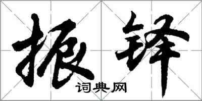 胡问遂振铎行书怎么写