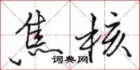 骆恒光焦核行书怎么写