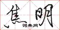 骆恒光焦明行书怎么写