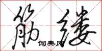 骆恒光筋缕行书怎么写