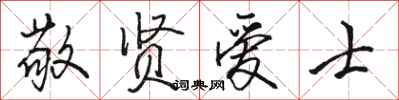 骆恒光敬贤爱士行书怎么写