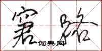 骆恒光窘路行书怎么写