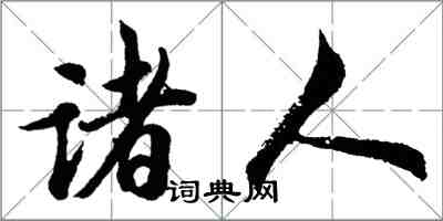 胡问遂诸人行书怎么写