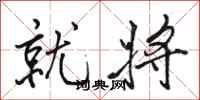 骆恒光就将行书怎么写