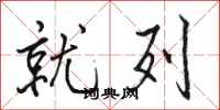 骆恒光就列行书怎么写