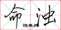 骆恒光命浊行书怎么写