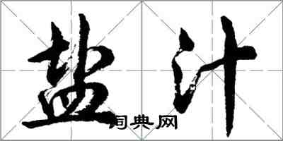胡问遂盐汁行书怎么写