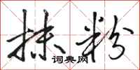 骆恒光抹粉行书怎么写