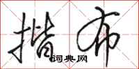 骆恒光揩布行书怎么写