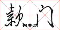 骆恒光款门行书怎么写