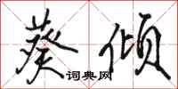 骆恒光葵倾行书怎么写