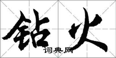 胡问遂钻火行书怎么写