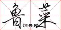 骆恒光鲁菜行书怎么写