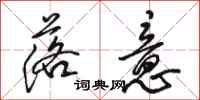 骆恒光落意行书怎么写