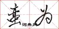 骆恒光蛮为行书怎么写