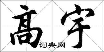 胡问遂高宇行书怎么写