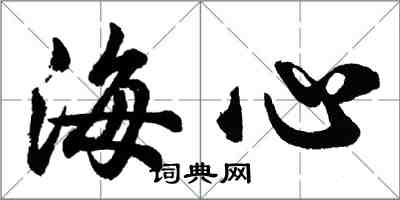 胡问遂海心行书怎么写