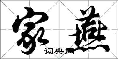 胡问遂家燕行书怎么写