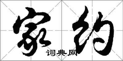 胡问遂家约行书怎么写
