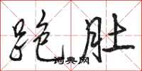 骆恒光跑肚行书怎么写