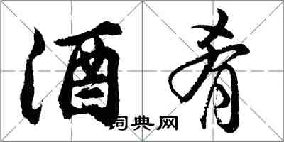 胡问遂酒肴行书怎么写