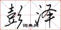 骆恒光彭泽行书怎么写