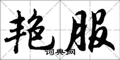 胡问遂艳服行书怎么写