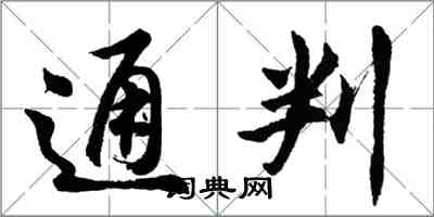 胡问遂通判行书怎么写