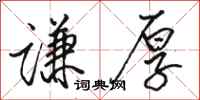 骆恒光谦厚行书怎么写