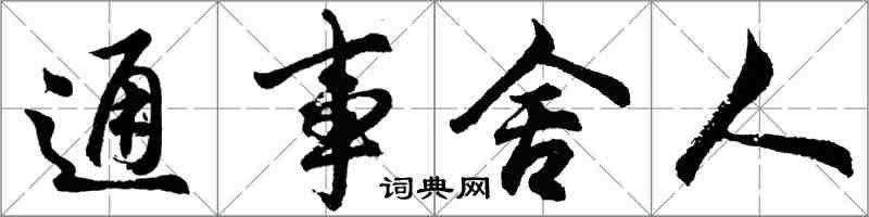 胡问遂通事舍人行书怎么写