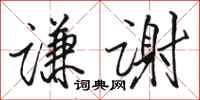骆恒光谦谢行书怎么写