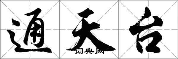 胡问遂通天台行书怎么写