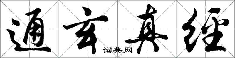 胡问遂通玄真经行书怎么写