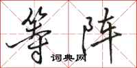 骆恒光等阵行书怎么写