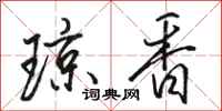 骆恒光琼香行书怎么写