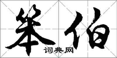 胡问遂笨伯行书怎么写
